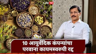 Tukaram Mundhe FDA : तुकाराम मुंढेंचा औषध कंपन्यांवर हातोडा! 'या' 10 आयुर्वेदिक कंपन्यांचा परवाना कायमस्वरुपी रद्द