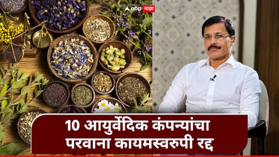 Tukaram Mundhe FDA : तुकाराम मुंढेंचा औषध कंपन्यांवर हातोडा! 'या' 10 आयुर्वेदिक कंपन्यांचा परवाना कायमस्वरुपी रद्द