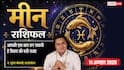 Aaj Ka Meen Rashifal 11 August 2026: कारोबार में बढ़ सकते हैं ऑर्डर, करियर में भी लाभ