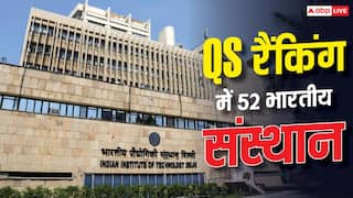 ग्लोबल यूनिवर्सिटी रैंकिंग में भारत की मौजूदगी, QS में शामिल  हुए 52 संस्थान
