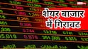 सेंसेक्स 250 अंक से ज्यादा टूटा, Nifty 24550 के नीचे, जानें बाजार में गिरावट की वजह