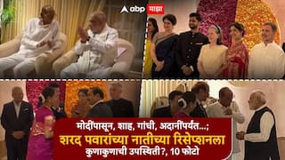 Supriya Sule Daughter Wedding Reception Delhi Photo: PM मोदींपासून, शाह, गांधी, अदानींपर्यंत...; शरद पवारांच्या नातीच्या रिसेप्शनमध्ये दिग्गजांची मांदियाळी, कार्यक्रमाला कुणाकुणाची उपस्थिती?, 10 Photo