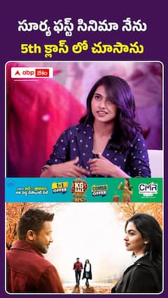 సూర్య ఫస్ట్ సినిమా నేను 5th క్లాస్ లో చూసాను