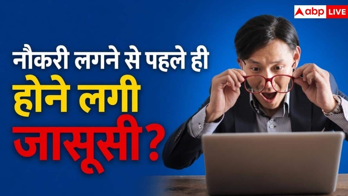 नौकरी से पहले ही AI कर रहा है आपकी जासूसी? जानें क्या है Bossware