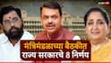 Maharashtra Goverment Cabinet Decision: मुंबईत गोपाळकाला ऐवजी रक्षाबंधनाची स्थानिक सुट्टी जाहीर; मंत्रिमंडळाच्या बैठकीत राज्य सरकारचे 8 महत्वाचे निर्णय