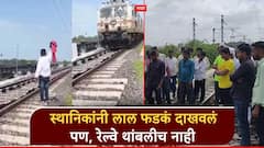 परभणीतील धक्कादायक घटना; स्थानिकांनी लाल फडकं दाखवलं पण, रेल्वे थांबलीच नाही, सुषमा अंधारेंकडून व्हिडिओ शेअर