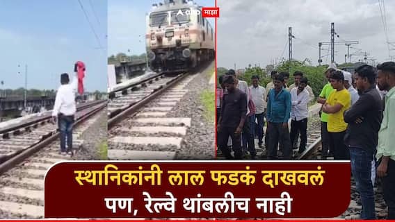 परभणीतील धक्कादायक घटना; स्थानिकांनी लाल फडकं दाखवलं पण, रेल्वे थांबलीच नाही, सुषमा अंधारेंकडून व्हिडिओ शेअर