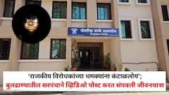 'राजकीय विरोधकांच्या धमक्यांना कंटाळलोय'; बुलढाण्यातील सरपंचाने व्हिडिओ पोस्ट करत संपवली जीवनयात्रा