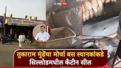 तुकाराम मुंढेंचा मोर्चा बस स्थानकांकडे; संभाजीनगर जिल्ह्यात FDA ची कारवाई, सिल्लोडमधील कँटीन सील