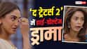 'द ट्रेटर्स 2' में बढ़ा शक और ड्रामा, मल्लिका शेरावत-क्रिस्टल डिसूजा का रो-रोकर बुरा हाल