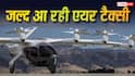 अब कैब के किराए में आसमान से सफर करेंगे आप! आ रही Air Taxi