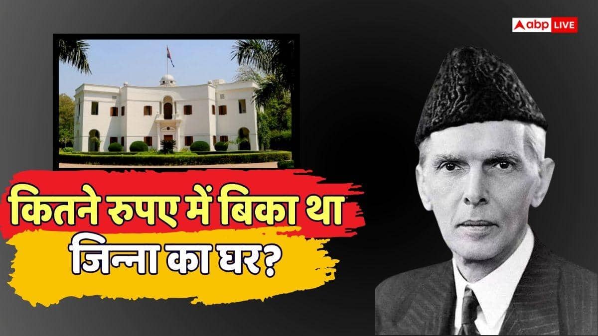 Real Estate: जिन्ना ने अपना दिल्ली वाला घर किसे बेचा था? आज कितनी है उसकी कीमत?