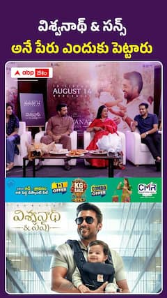 విశ్వనాథ్ & సన్స్ అనే పేరు ఎందుకు పెట్టారు