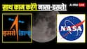 क्या है मून बेस प्रोग्राम, जिसके लिए NASA ने ISRO को किया इनवाइट?