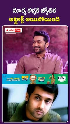సూర్య కళ్ళకి జ్యోతిక అట్టాక్ట్ అయిపోయింది