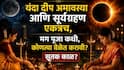 Ashadh Amavasya 2026: 12 ऑगस्टच्या दीप अमावस्येला सूर्यग्रहण! मग पूजा कधी, कोणत्या वेळेत करावी? सूतककाळ असेल का? धार्मिक महत्त्व जाणून घ्या...