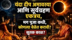 12 ऑगस्टच्या दीप अमावस्येला सूर्यग्रहण! मग पूजा कधी, कोणत्या वेळेत करावी? सूतककाळ असेल का? धार्मिक महत्त्व जाणून घ्या...