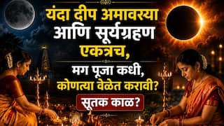 Ashadh Amavasya 2026: 12 ऑगस्टच्या दीप अमावस्येला सूर्यग्रहण! मग पूजा कधी, कोणत्या वेळेत करावी? सूतककाळ असेल का? धार्मिक महत्त्व जाणून घ्या...
