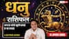 Aaj Ka Dhanu Rashifal 11 August 2026: आर्थिक मामलों में रहें सावधान, सोचकर लें फैसले