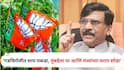 Sanjay Raut: भाजपने कसला विकास केला, नक्षलवाद संपवला तो उद्योगपतींसाठी; संजय राऊतांचा हल्लाबोल