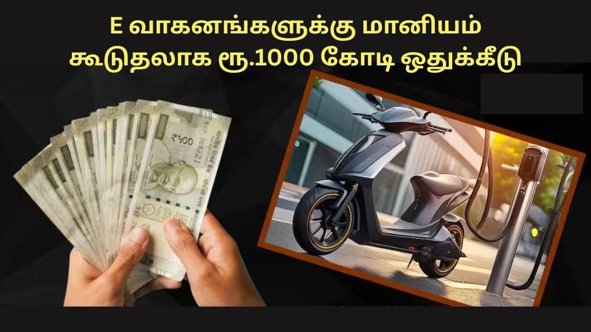 EV Subsidy: அப்படி போடு.! மின்சார வாகனங்களுக்கு ரூ.1,000 கோடி தனி மானியம் ஒதுக்கிய மத்திய அரசு; எப்படி பெறுவது.?