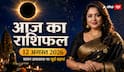Aaj Ka Rashifal 12 August 2026: अमावस्या पर सूर्य ग्रहण, इन 6 राशियों को धन-करियर में रहना होगा बेहद सावधान