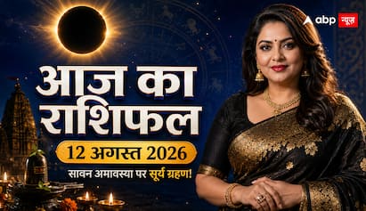 Aaj Ka Rashifal 12 August 2026: सावन अमावस्या पर साल का बड़ा सूर्य ग्रहण, जानें 12 राशियों पर क्या पड़ेगा प्रभाव!