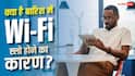 बारिश में Wi-Fi की स्पीड क्यों हो जाती है स्लो? सिर्फ नेटवर्क की नहीं है गलती