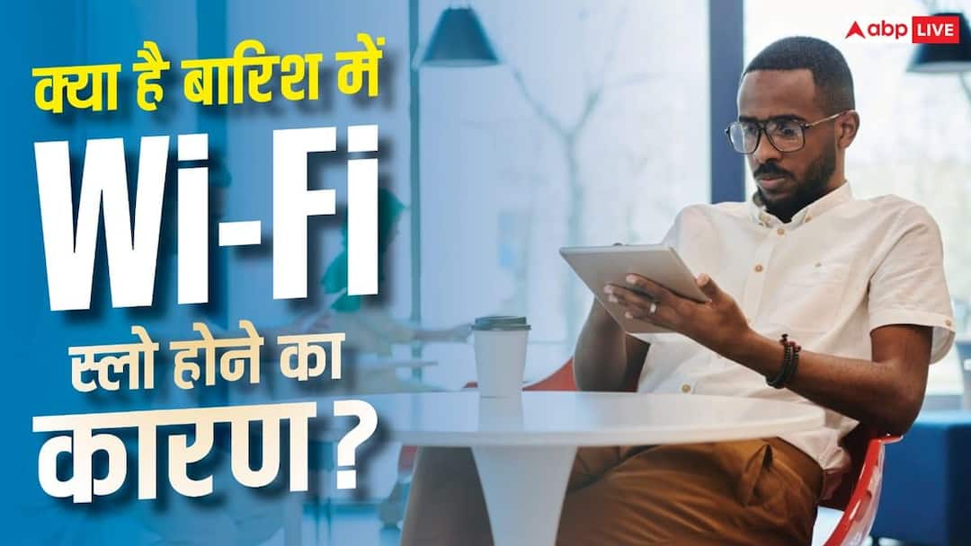 बारिश में Wi-Fi की स्पीड क्यों हो जाती है स्लो? सिर्फ नेटवर्क की नहीं है गलती बारिश में Wi-Fi की स्पीड क्यों हो जाती है स्लो? सिर्फ नेटवर्क की नहीं है गलती