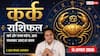 Aaj Ka Kark Rashifal 11 August 2026: बढ़ेगा आत्मविश्वास, कारोबार में मिल सकता है ऑर्डर