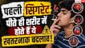 Smoking Side Effects: क्या पहली ही सिगरेट से खराब होने लगते हैं फेफड़े? जानें सच