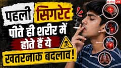 क्या पहली ही सिगरेट से खराब होने लगते हैं फेफड़े? जानें सच