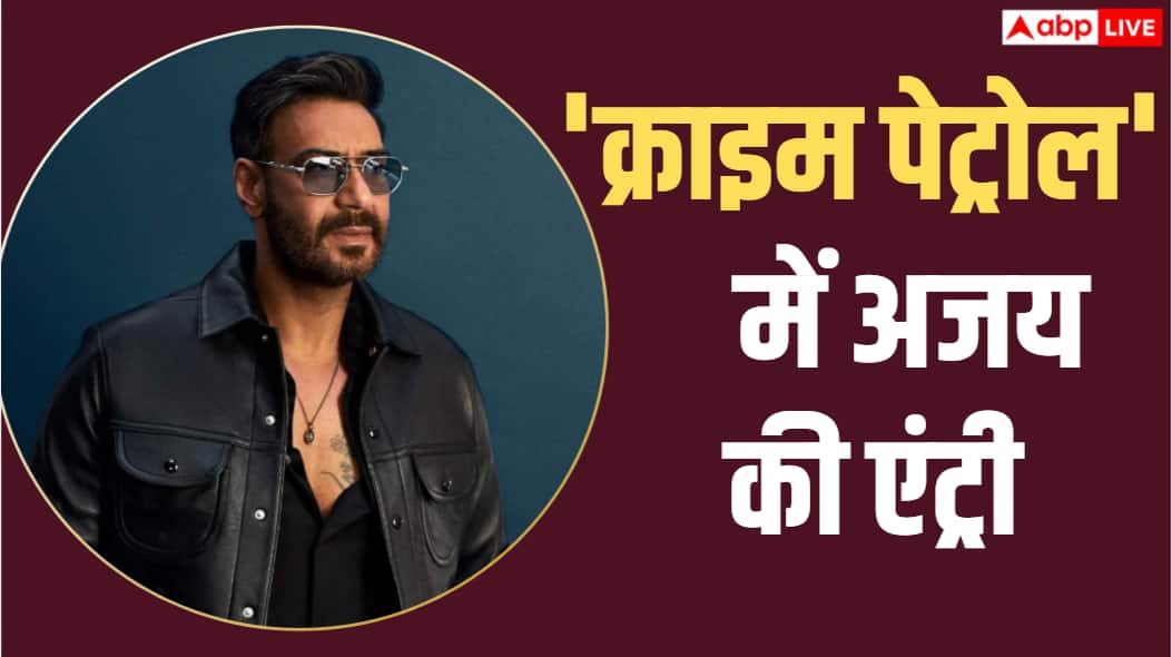 'क्राइम पेट्रोल' होस्ट करेंगे अजय देवगन, अनूप सोनी को किया रिप्लेस, जानें कब से टेलीकास्ट होगा शो?