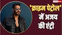 'क्राइम पेट्रोल' होस्ट करेंगे अजय देवगन, अनूप सोनी को किया रिप्लेस, जानें कब से टेलीकास्ट होगा शो?