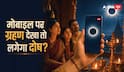 मोबाइल पर लाइव सूर्य ग्रहण देखा तो क्या लगेगा दोष? 12 अगस्त से पहले जान लें शास्त्र का नियम
