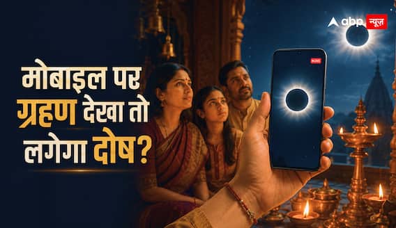 मोबाइल पर लाइव सूर्य ग्रहण देखा तो क्या लगेगा दोष? 12 अगस्त से पहले जान लें शास्त्र का नियम मोबाइल पर लाइव सूर्य ग्रहण देखा तो क्या लगेगा दोष? 12 अगस्त से पहले जान लें शास्त्र का नियम