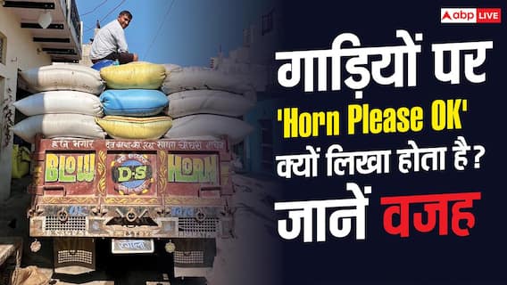 Horn OK Please on Trucks: गाड़ियों के पीछे क्यों लिखा होता है 'Horn Please Ok', कहां से शुरू हुआ यह ट्रेंड? Horn OK Please on Trucks: गाड़ियों के पीछे क्यों लिखा होता है 'Horn Please Ok', कहां से शुरू हुआ यह ट्रेंड?