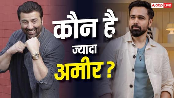 सनी देओल या इमरान हाशमी, रईसी में कौन आगे? जानें किसके पास है ज्यादा दौलत सनी देओल या इमरान हाशमी, रईसी में कौन आगे? जानें किसके पास है ज्यादा दौलत