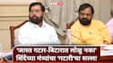 Gatari Amavasya News : 'जास्त गटार-बिटारात लोळू नका'; गटारीच्या शुभेच्छा देत शिंदेंच्या मंत्र्यांचा कार्यकर्त्यांना अजब सल्ला