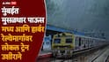 Mumbai Rain news: मुंबईत पहाटेपासून मुसळधार पावसाच्या सरी, लोकल ट्रेनच्या वाहतुकीवर परिणाम