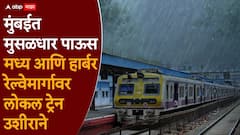 मुंबईत पहाटेपासून मुसळधार पावसाच्या सरी, लोकल ट्रेनच्या वाहतुकीवर परिणाम