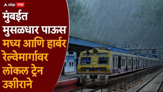 Mumbai Rain news: मुंबईत पहाटेपासून मुसळधार पावसाच्या सरी, लोकल ट्रेनच्या वाहतुकीवर परिणाम