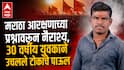 Maratha Reservation: मराठा आरक्षणाच्या प्रश्नावरून नैराश्य, 30 वर्षीय युवकाने उचलले टोकाचे पाऊल; चिठ्ठीतील 'ते' शब्द मन हेलावणारे
