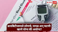 डायबिटीजमध्ये लोणचे, पापड अन् चटणी खाणे योग्य की अयोग्य? रक्तातील साखरेवर काय परिणाम? 