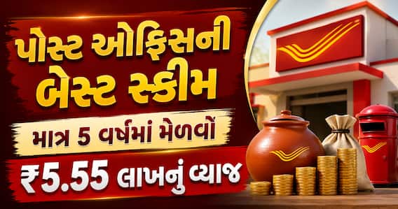 પોસ્ટ ઓફિસની બેસ્ટ સ્કીમ: માત્ર 5 વર્ષમાં મેળવો ₹5.55 લાખનું વ્યાજ, અને ₹15 લાખ પણ પાછા મળશે! પોસ્ટ ઓફિસની બેસ્ટ સ્કીમ: માત્ર 5 વર્ષમાં મેળવો ₹5.55 લાખનું વ્યાજ, અને ₹15 લાખ પણ પાછા મળશે!