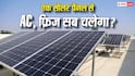 Solar Panel: 1 और 3 किलोवाट के सोलर पैनल से घर में क्या-क्या चलेगा?