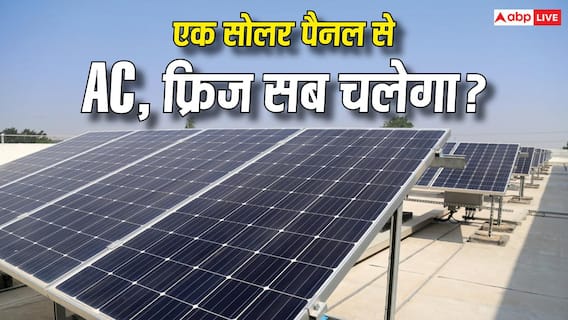 Solar Panel: 1 और 3 किलोवाट के सोलर पैनल से घर में क्या-क्या चलेगा? Solar Panel: 1 और 3 किलोवाट के सोलर पैनल से घर में क्या-क्या चलेगा?