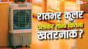 Sleeping With Cooler in Rainy Season:  इस मौसम में भी कूलर चलाकर सोते हैं? कितनी खतरनाक हो सकती है यह आदत
