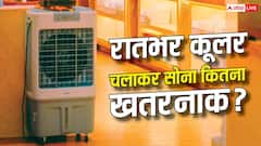 इस मौसम में भी कूलर चलाकर सोते हैं? कितनी खतरनाक हो सकती है यह आदत