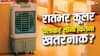 Sleeping With Cooler in Rainy Season: इस मौसम में भी कूलर चलाकर सोते हैं? कितनी खतरनाक हो सकती है यह आदत
